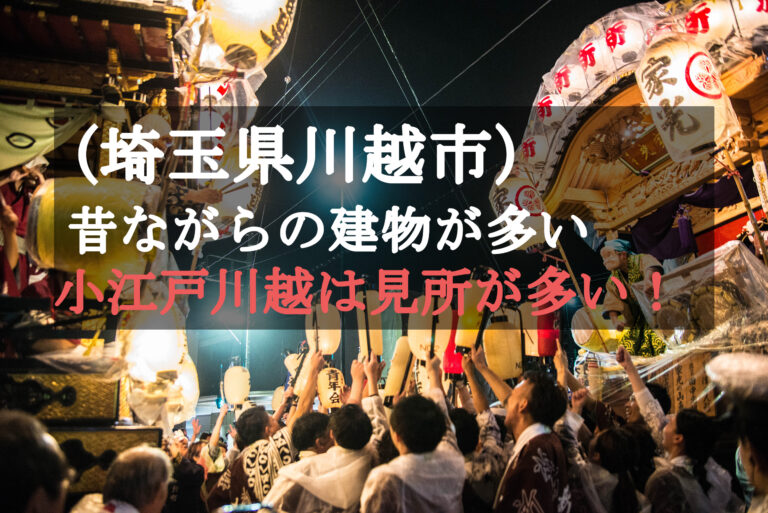 【保存版】小江戸川越の観光スポット13選｜東京から日帰りで楽しむ江戸情緒完全ガイド