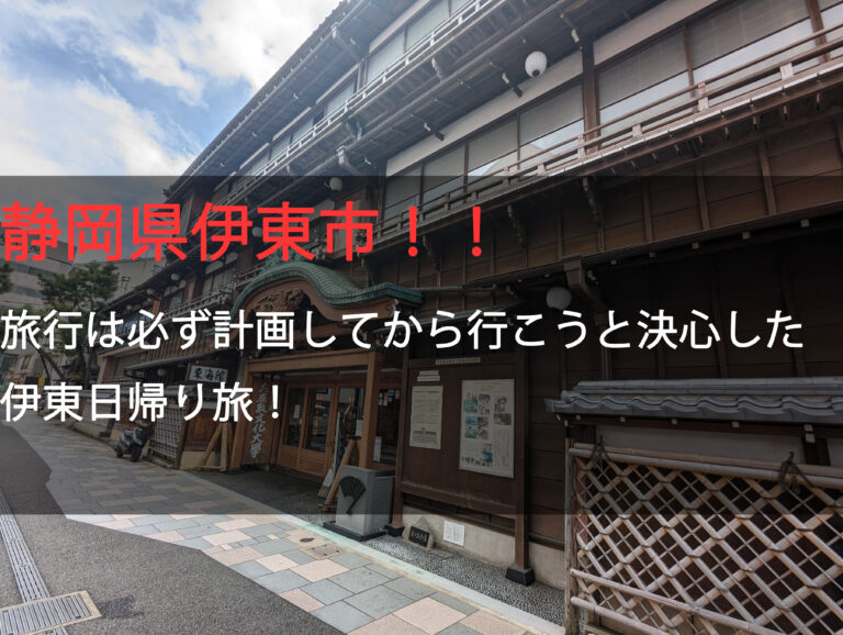 【静岡県伊東市】伊東市は静かで落ち着けるところだが少し寂しい場所