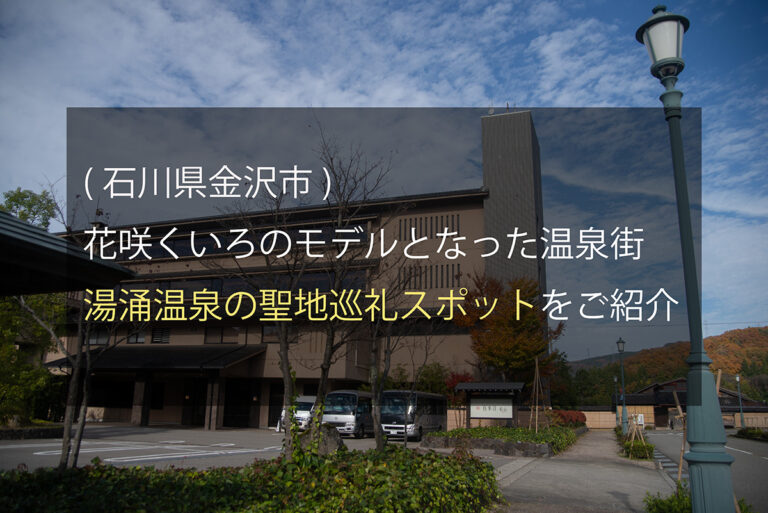 【石川県湯涌町】山奥にある温泉街が舞台の花咲くいろは聖地巡礼