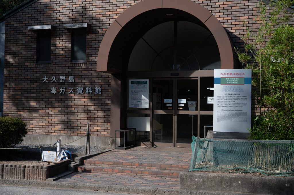 大久野島毒ガス資料館の入り口