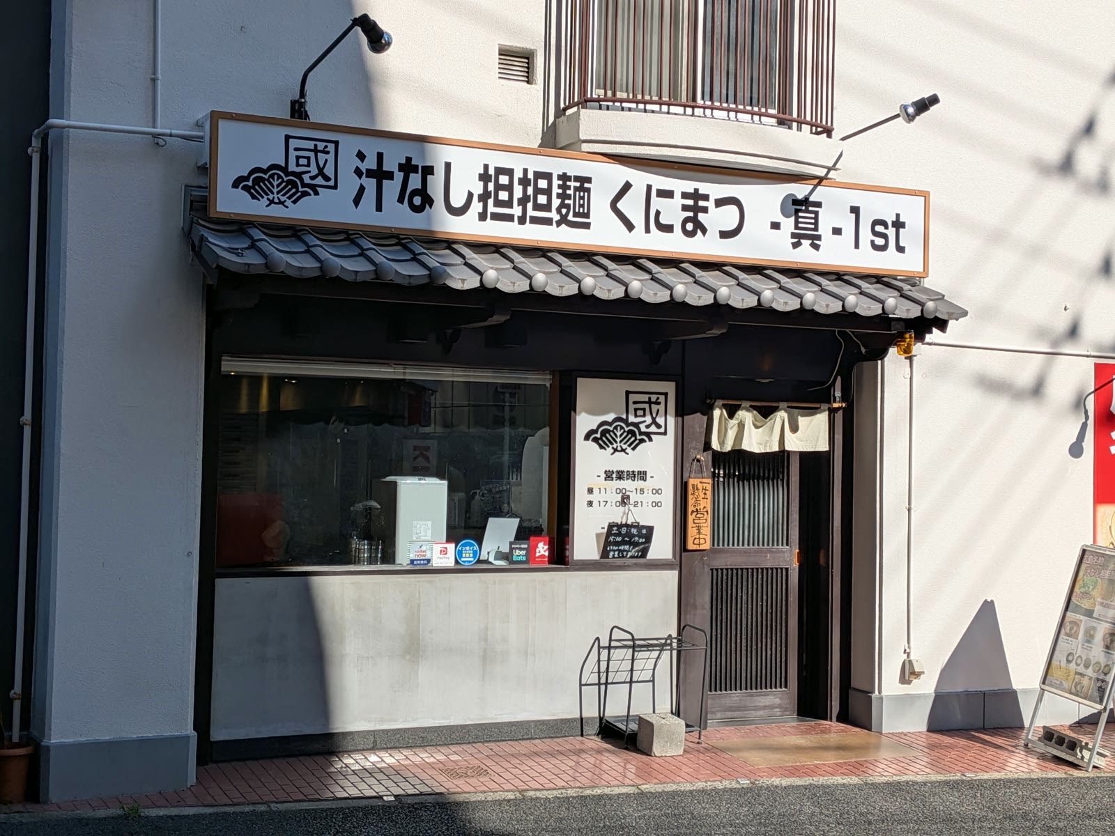 広島市中区大手町の「汁なし担担麺 くにまつ -真- 1st」の外観