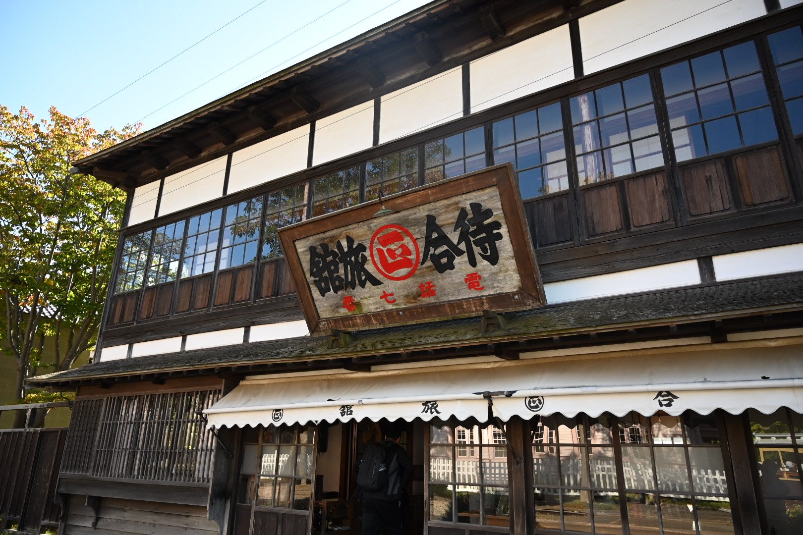 北海道開拓の村の旧来正旅館。「待合旅館」の看板と2階の窓
