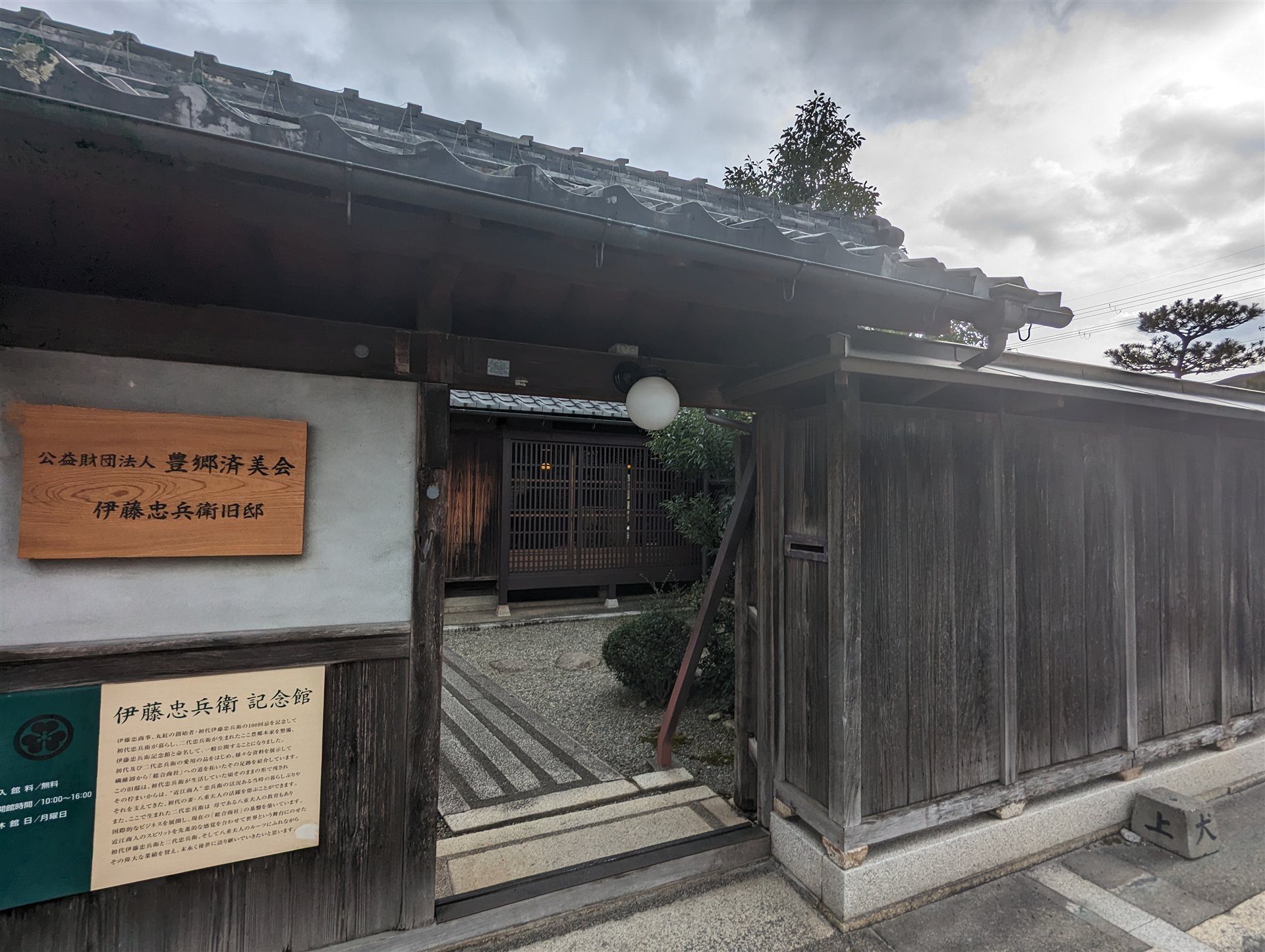 伊藤忠兵衛旧邸の門と「伊藤忠兵衛記念館」の案内板
