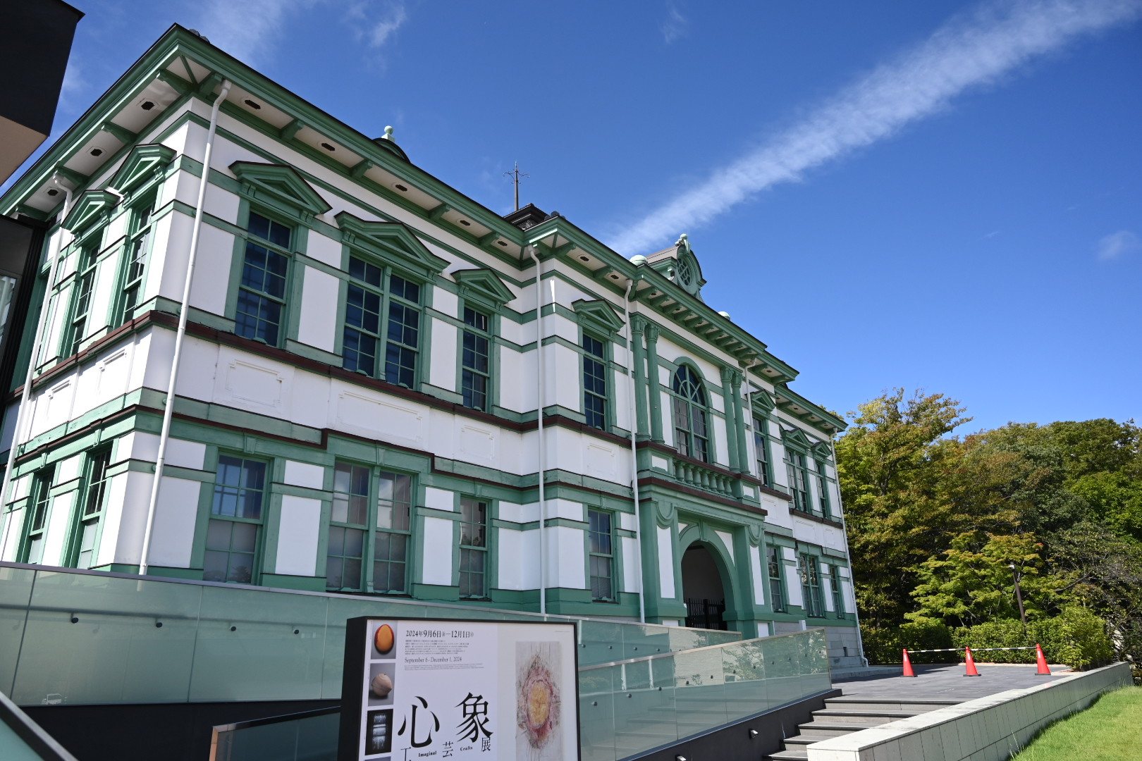 白と緑の洋館の国立工芸館の外観