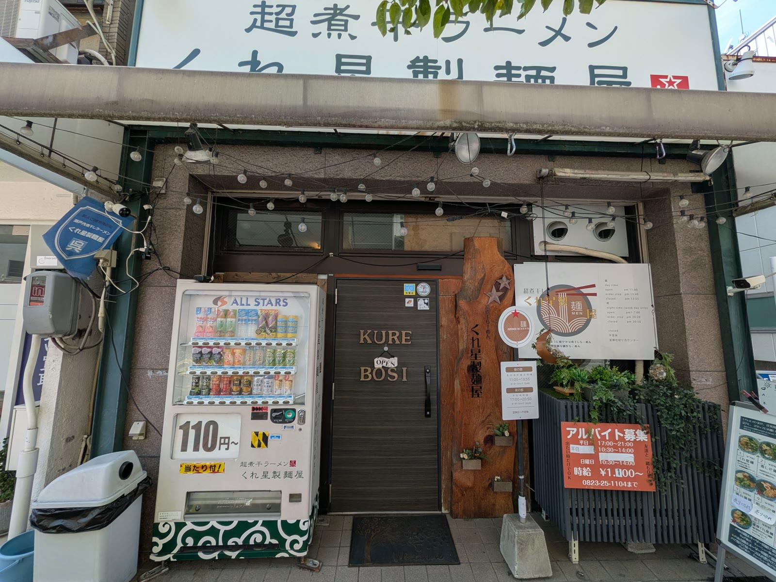 呉市のくれ星製麺屋の外観。白い看板と木の扉