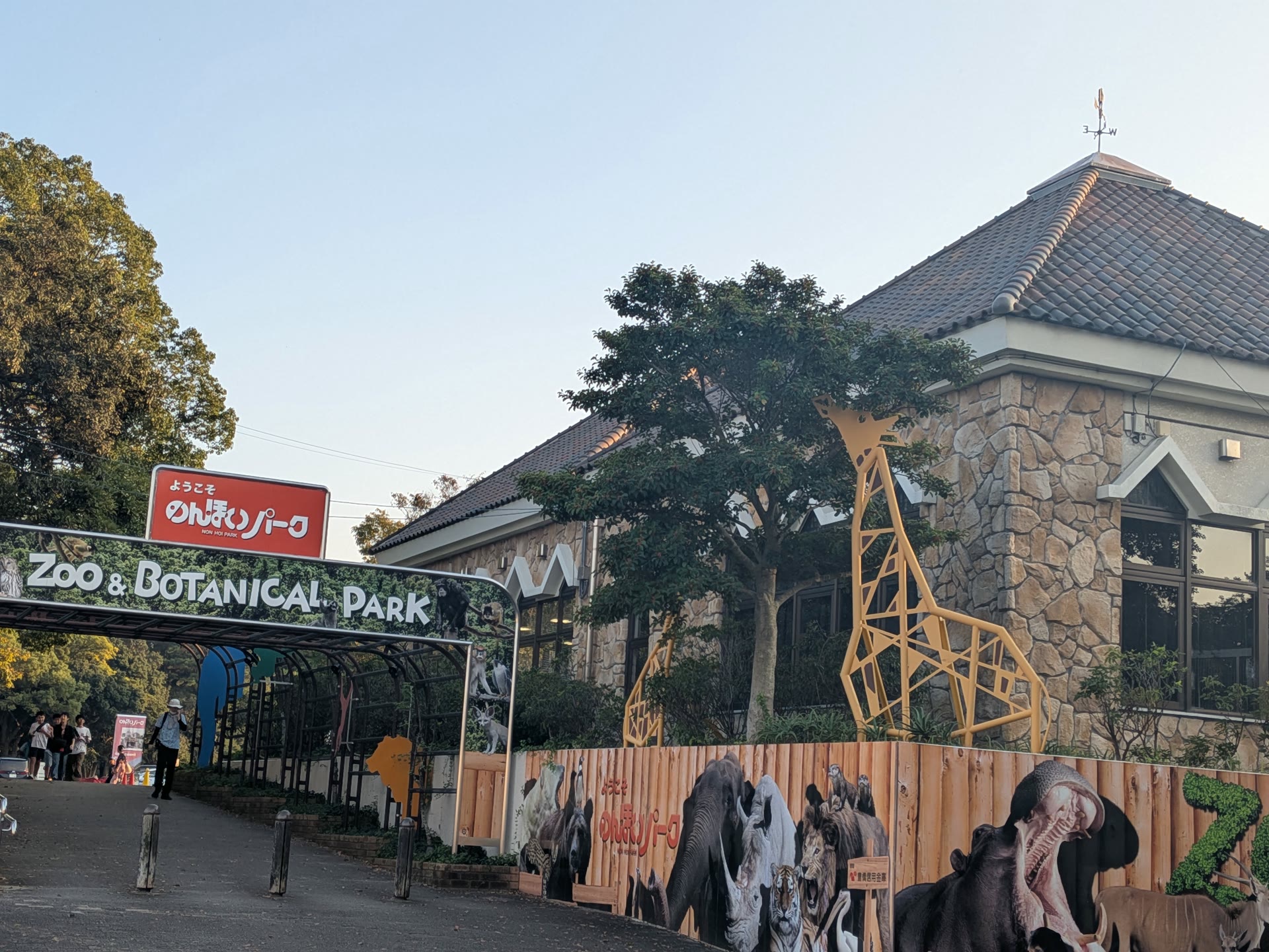 豊橋総合動植物公園「のんほいパーク」の入口ゲート