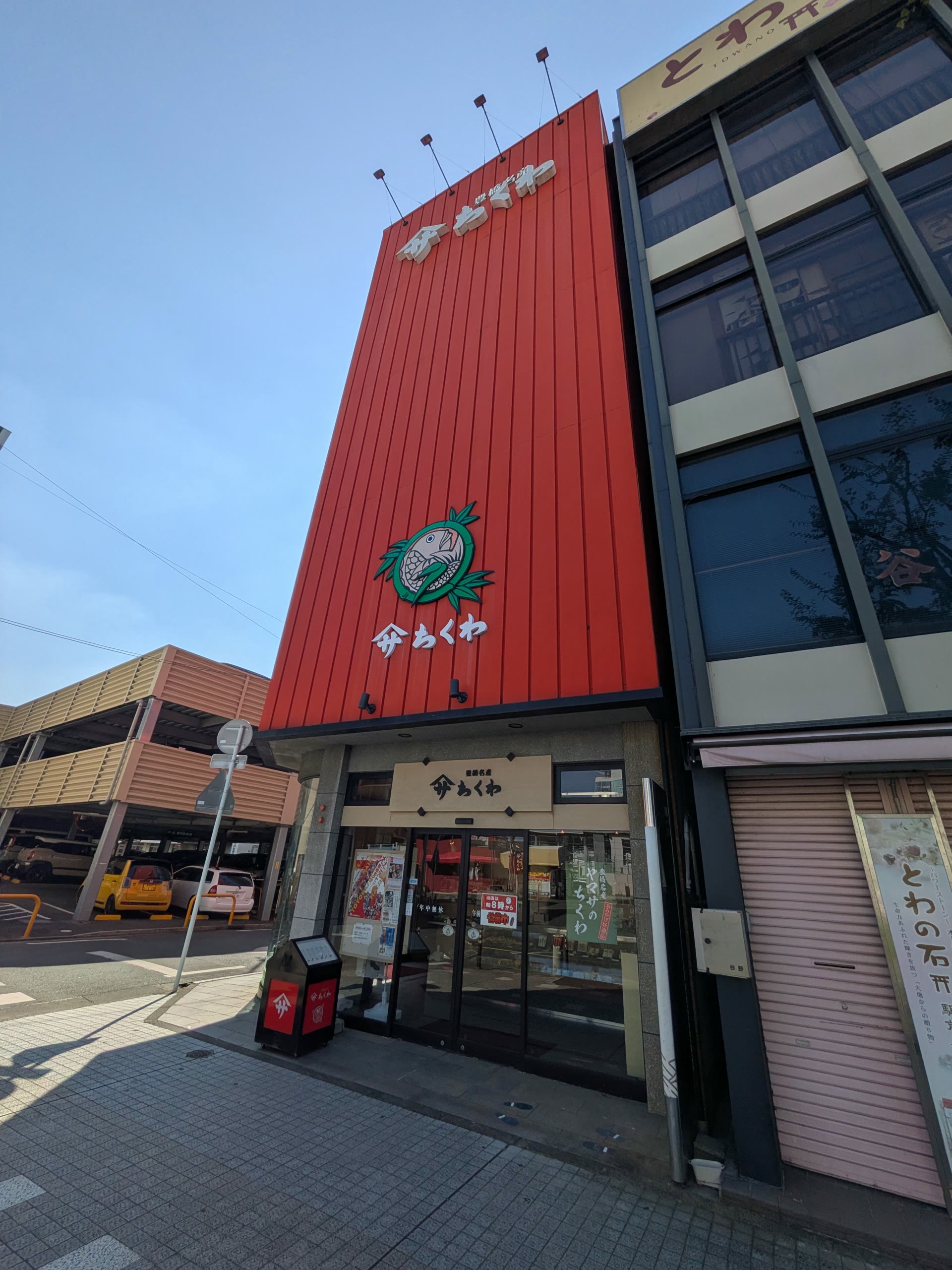 豊橋の「ヤマサちくわ」の赤い外壁の店
