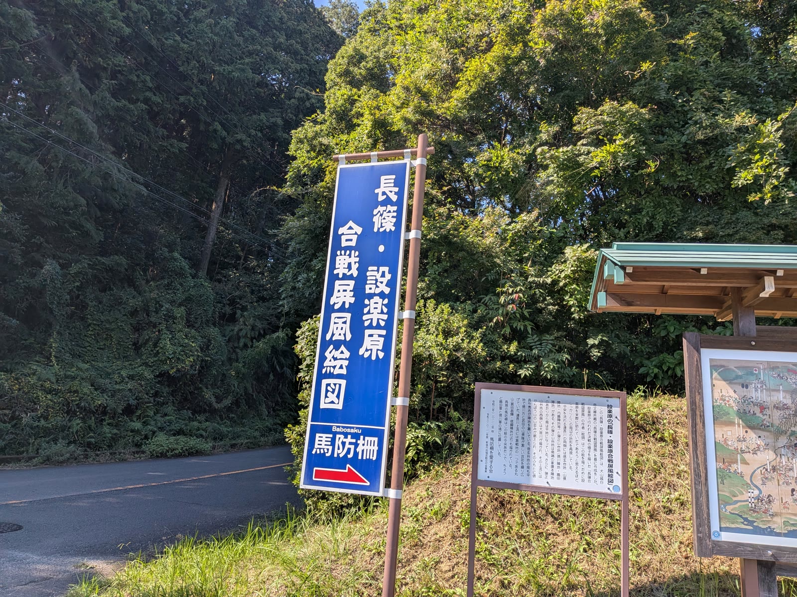 「長篠・設楽原合戦屏風絵図」と「馬防柵」の案内看板