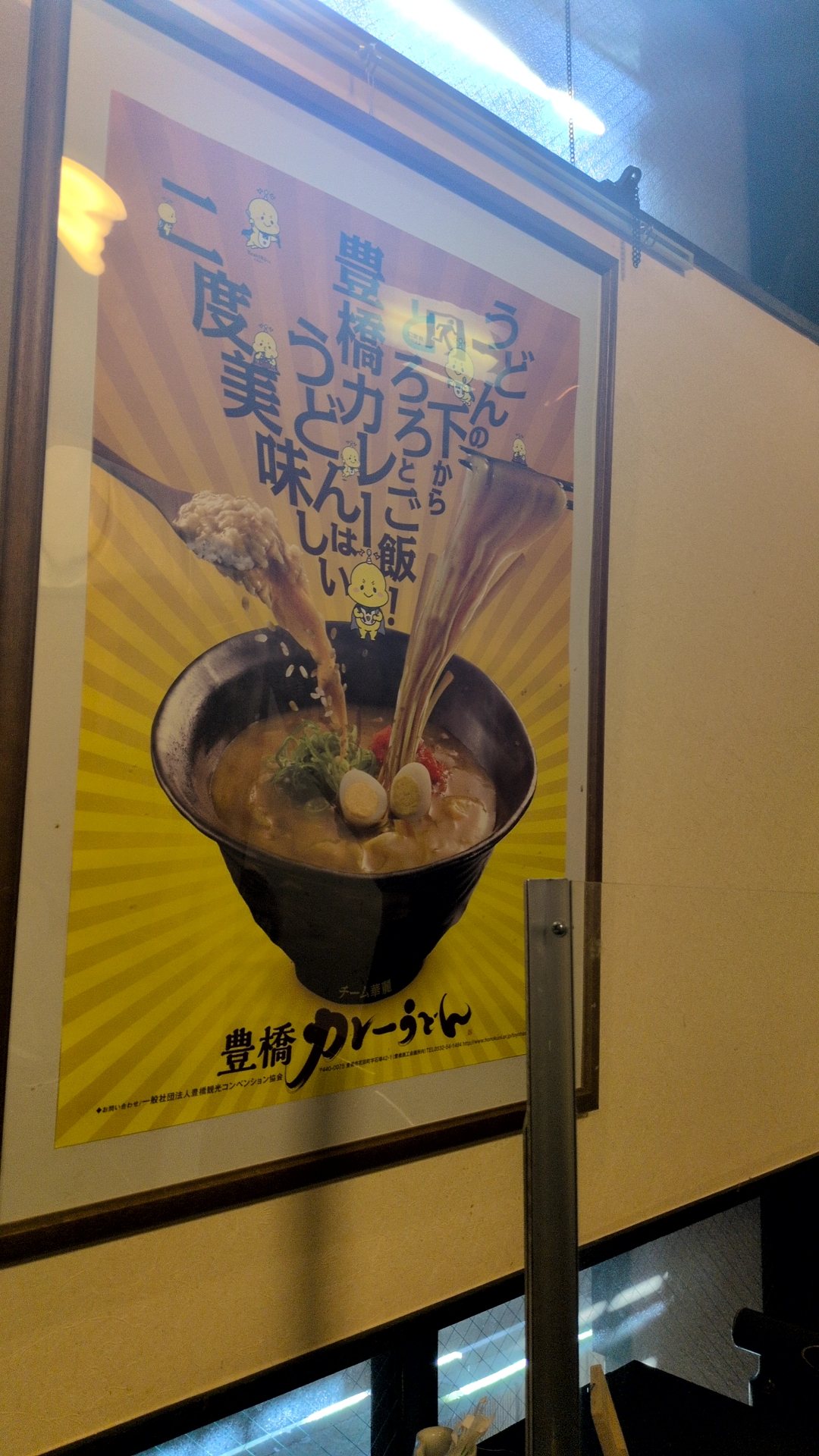麦匠 まつやの店内に貼られた「うどんの下からとろろとご飯!豊橋カレーうどんは二度美味しい」のポスター
